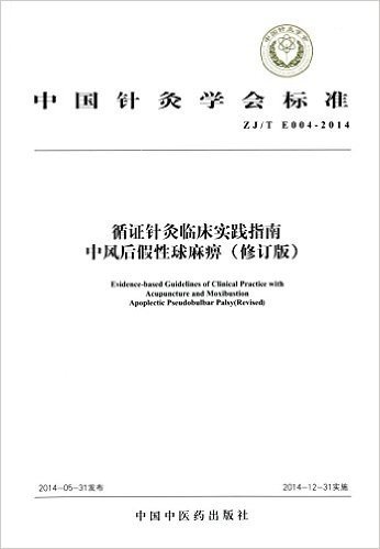 中国针灸学会标准:循证针灸临床实践指南·中风后假性球麻痹(ZJ/TE004-2014)