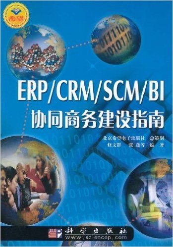ERP\CRM\SCM\BI协同商务建设指南