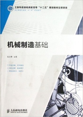 职业教育机电类"十二五"规划教材:机械制造基础