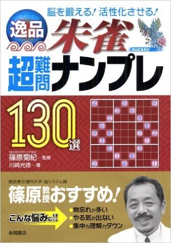 逸品 超難問ナンプレ130選 朱雀(すざく)