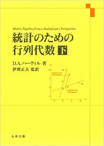 統計のための行列代数 下