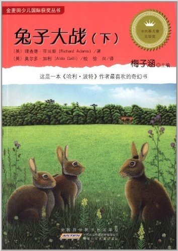 金麦田少儿国际获奖丛书:兔子大战(下册)