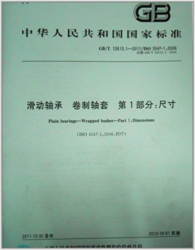 中华人民共和国国家标准·滑动轴承 卷制轴套 第1部分:尺寸(GB/T 12613.1-2011)