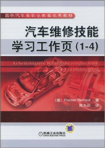 汽车维修技能学习工作页(1-4)