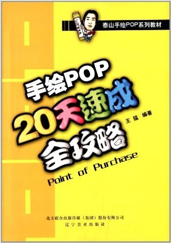 泰山手绘POP系列教材:手绘POP20天速成全攻略