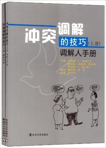 冲突调解的技巧:调解人手册(套装共2册)