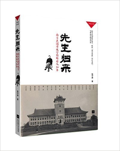 先生归来:南京民国老大学的那些人和事