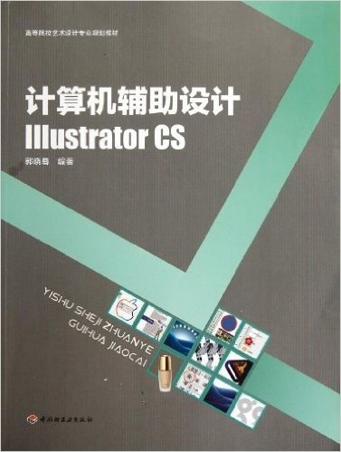 计算机辅助设计 Illustrator CS