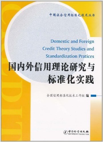 国内外信用理论研究与标准化实践(汉英对照)