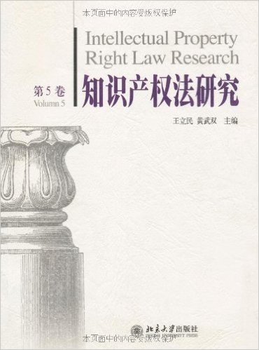 知识产权法研究(第5卷)