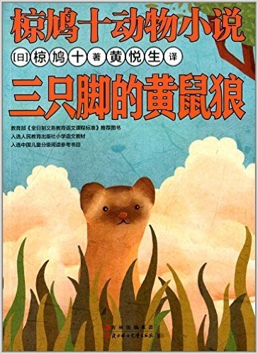 椋鸠十动物小说:三只脚的黄鼠狼