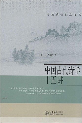 名家通识讲座书系:中国古代诗学十五讲