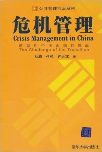 危机管理:转型期中国面临的挑战