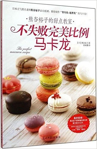 熊谷裕子的甜点教室：不失败完美比例马卡龙