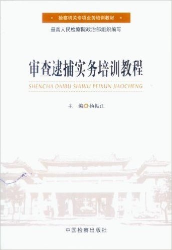 检察机关专项业务培训教材:审查逮捕实务培训教程