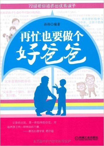 再忙也要做个好爸爸:72招帮你培养出优秀孩子