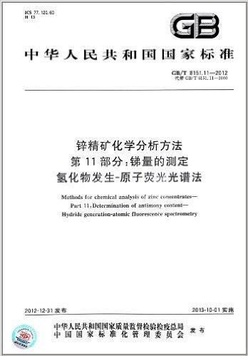 中华人民共和国国家标准·锌精矿化学分析方法(第11部分):锑量的测定 氢化物发生-原子荧光光谱法(GB/T 8151.11-2012)