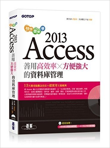 快快樂樂學Access2013:善用高效率x方便強大的資料庫管理