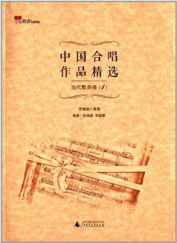 中国合唱作品精选:当代歌曲卷1