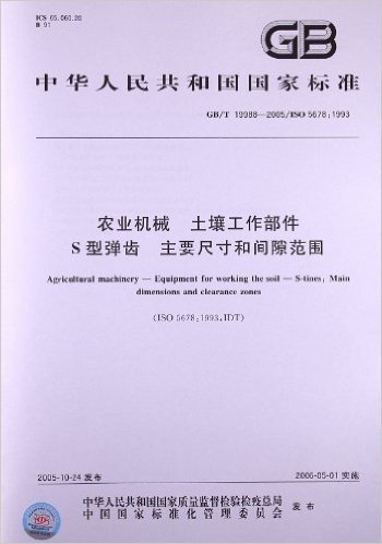 农业机械 土壤工作部件S型弹齿 主要尺寸和间隙范围(GB/T 19988-2005/ISO 5678:1993)