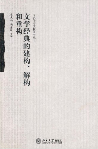 文学经典的建构、解构和重构