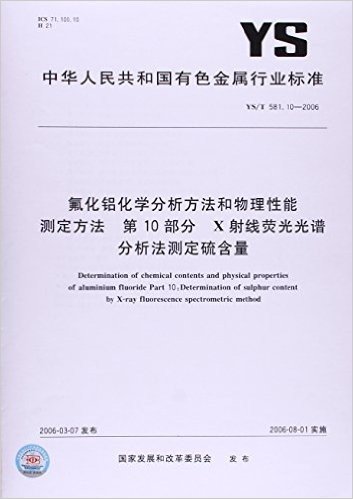 氟化铝化学分析方法和物理性能测定方法(第10部分)X射线荧光光谱分析法测定硫含量(YS/T 581.10-2006)
