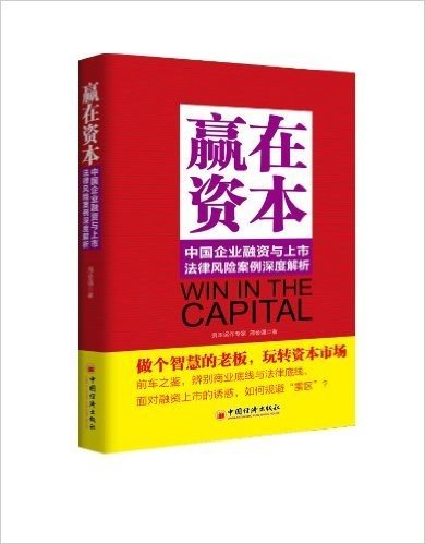 赢在资本:中国企业融资与上市法律风险案例深度解析