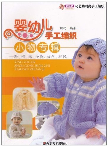 婴幼儿手工编织小物专辑:鞋、帽、袜、手套、被毯、披风
