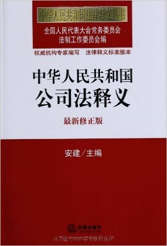 中华人民共和国法律释义丛书:中华人民共和国公司法释义(修正版)