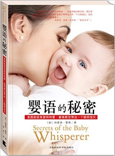 婴语的秘密:美国超级育婴师特蕾西•霍格教您带出一个聪明宝贝