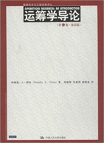 管理科学与工程经典译丛:运筹学导论(提高篇)(第9版)