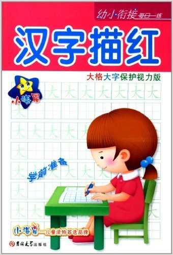 小海星•幼小衔接每日一练:汉字描红(学前准备)(保护视力版)