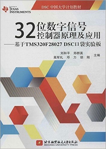 DSC中国大学计划教材·32位数字信号控制器原理及应用:基于TMS320F28027 DSC口袋实验板