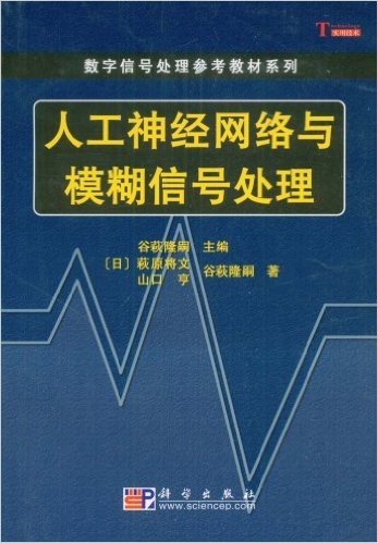 人工神经网络与模糊信号处理