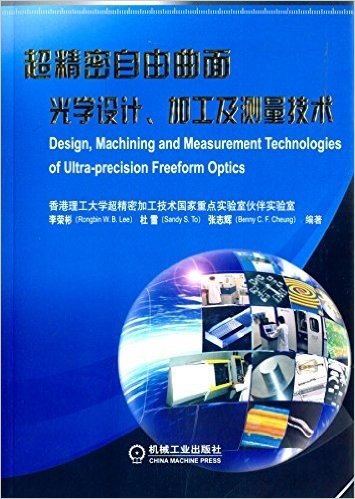 超精密自由曲面光学设计、加工及测量技术