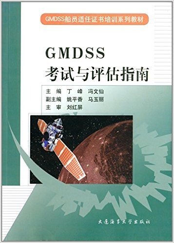 GMDSS船员适任证书培训系列教材:GMDSS考试与评估指南