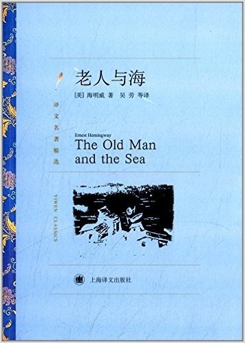 译文名著精选:老人与海