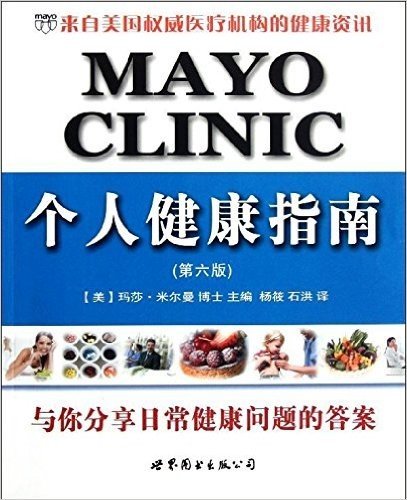 MAYO CLINIC个人健康指南(第6版)
