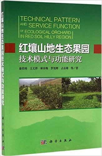 红壤山地生态果园技术模式与功能研究