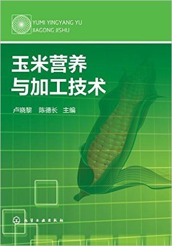 玉米营养与加工技术(精)