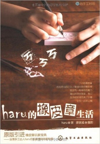 我的手工时间:haru的橡皮章生活