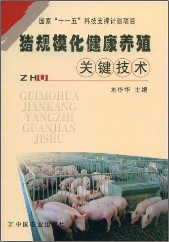 猪规模化健康养殖关键技术