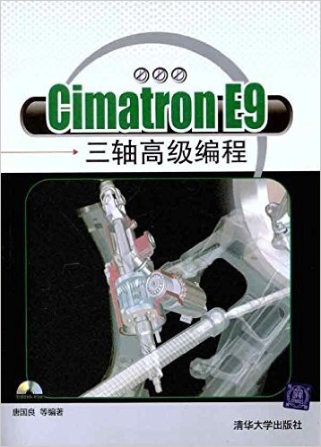 Cimatron E9三轴高级编程(附DVD-ROM光盘1张)