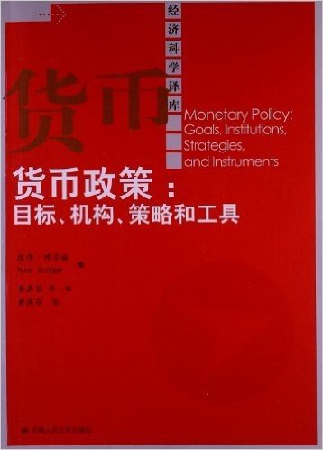 经济科学译库:货币政策:目标、机构、策略和工具