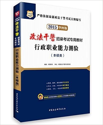 华图·(2015)政法干警招录考试教材:行政职业能力测验(本硕类)(华图版)(附860元图书配套视频+520元公考密训班+免费砖题库)