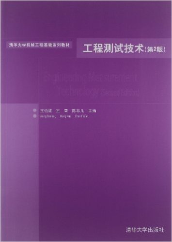 清华大学机械工程基础系列教材:工程测试技术(第2版)
