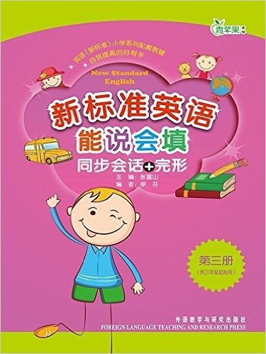 新标准英语能说会填同步会话+完形(3年级起点)(第3册)