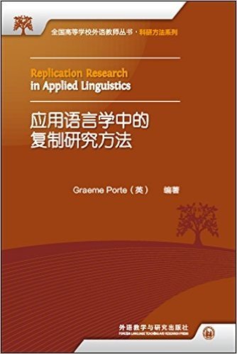 应用语言学中的复制研究方法