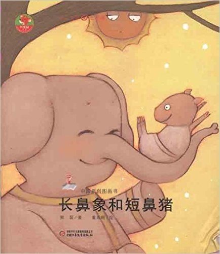 中国原创图画书红袋鼠书系:长鼻象和短鼻猪