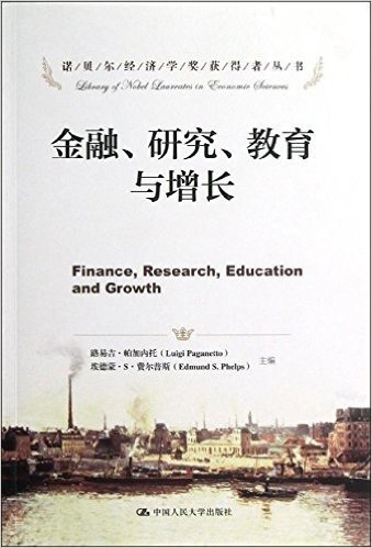 诺贝尔经济学奖获得者丛书•金融、研究、教育与增长
